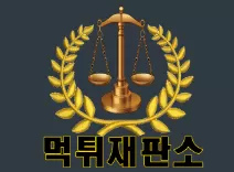 먹튀재판소
