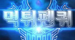 먹튀펜쿼