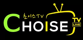 초이스TV