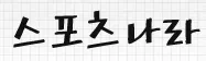 스포츠나라