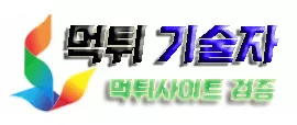 먹튀기술자