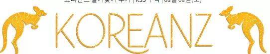 코리안즈