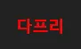 다프리