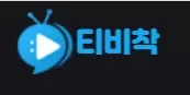 티비착
