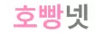 호빵넷TV