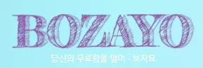 보자요