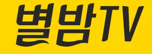 별밤TV