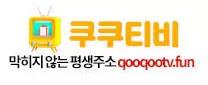 쿠쿠티비