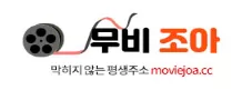 무비조아