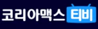 코리아맥스티비