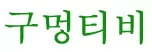 구멍티비