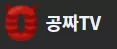 공짜TV