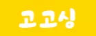 고고싱