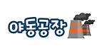 야동공장
