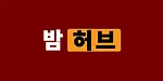 밤허브