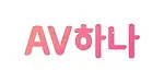 AV하나