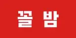 꼴밤