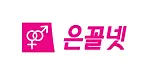 은꼴넷