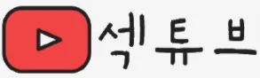 섹튜브