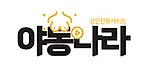 야동나라