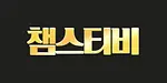 챔스티비