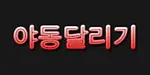 야동달리기