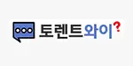 토렌트와이