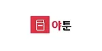 야툰 [중단]