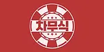 차무식