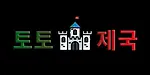토토제국