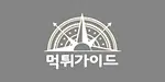 먹튀가이드
