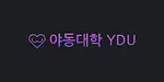 야동대학