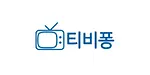 티비퐁