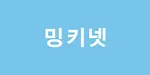 밍키넷