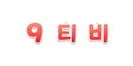 9티비