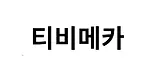 티비메카