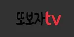 또보자티비