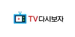 티비다시보자