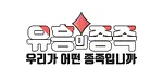 유흥의종족