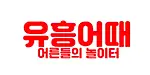 유흥어때