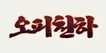 오피천하