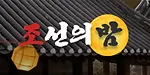 조선의밤
