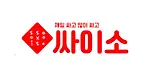 싸이소