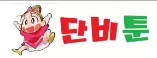 단비툰