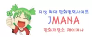 j마나