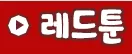 레드툰