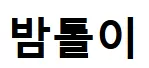 밤톨이