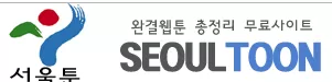 서울툰