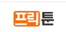 프릭툰