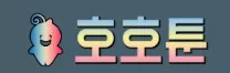 호호툰